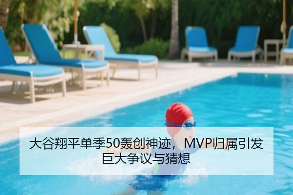 大谷翔平单季50轰创神迹，MVP归属引发巨大争议与猜想