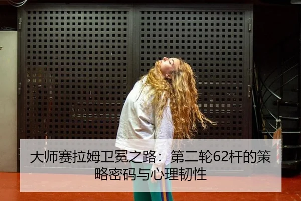 da-shi-sai-la-mu-wei-mian-zhi-lu-di-er-lun-gan-de-ce-lve-mi-ma-yu-xin-li-ren-xing-3-192.jpg