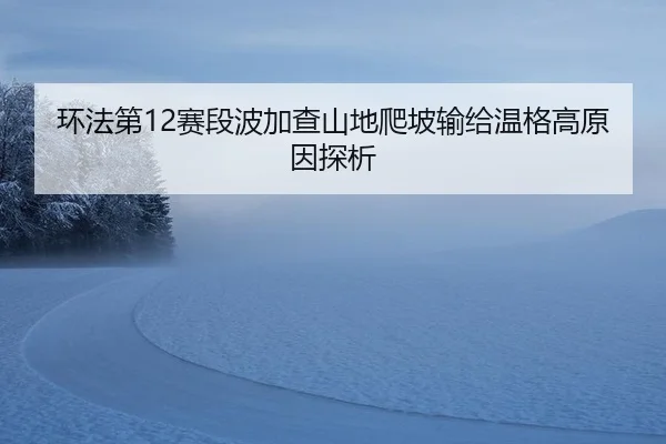 huan-fa-di-sai-duan-bo-jia-cha-shan-di-pa-po-shu-gei-wen-ge-gao-yuan-yin-tan-xi-2-470.jpg