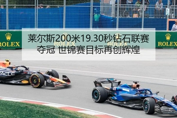莱尔斯200米19.30秒钻石联赛夺冠 世锦赛目标再创辉煌