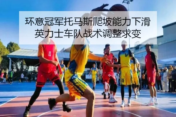 huan-yi-guan-jun-tuo-ma-si-pa-po-neng-li-xia-hua-ying-li-shi-che-dui-zhan-shu-tiao-zheng-qiu-bian-2-161.jpg