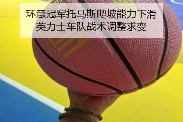 huan-yi-guan-jun-tuo-ma-si-pa-po-neng-li-xia-hua-ying-li-shi-che-dui-zhan-shu-tiao-zheng-qiu-bian-3-786.jpg