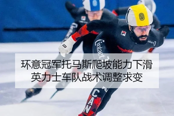 环意冠军托马斯爬坡能力下滑 英力士车队战术调整求变