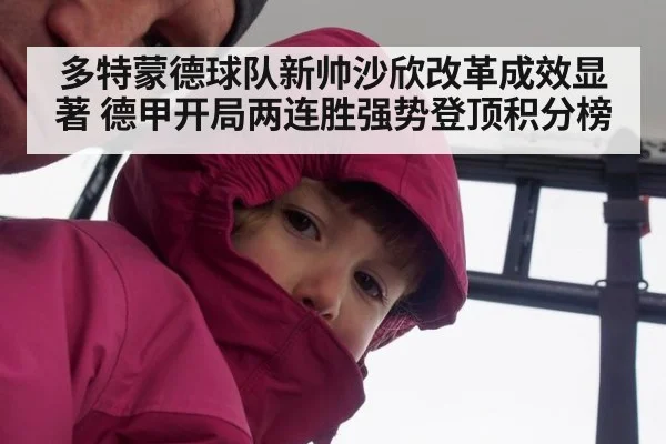 多特蒙德球队新帅沙欣改革成效显著 德甲开局两连胜强势登顶积分榜