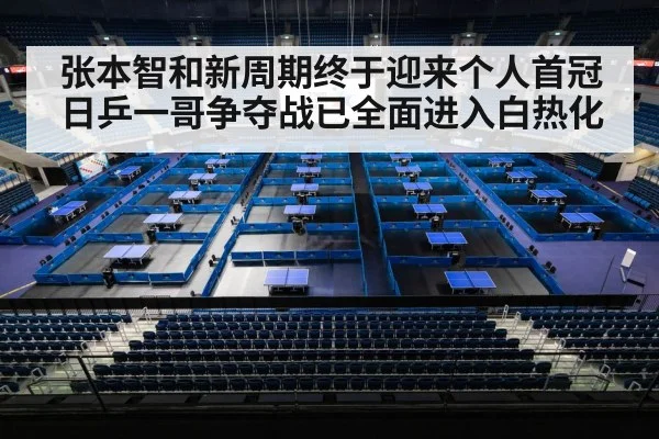 张本智和新周期终于迎来个人首冠 日乒一哥争夺战已全面进入白热化