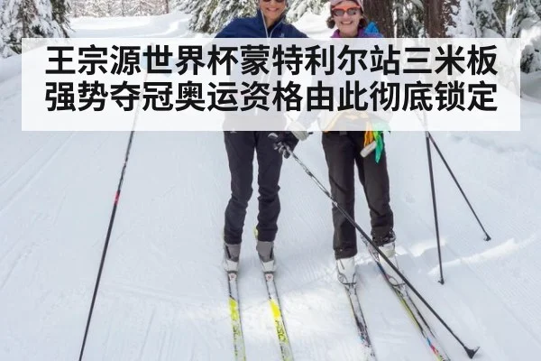王宗源世界杯蒙特利尔站三米板强势夺冠奥运资格由此彻底锁定