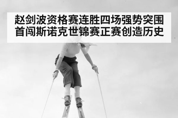 赵剑波资格赛连胜四场强势突围 首闯斯诺克世锦赛正赛创造历史
