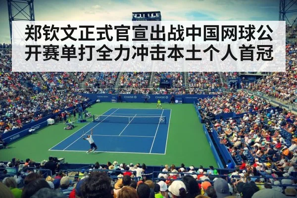 郑钦文正式官宣出战中国网球公开赛单打全力冲击本土个人首冠
