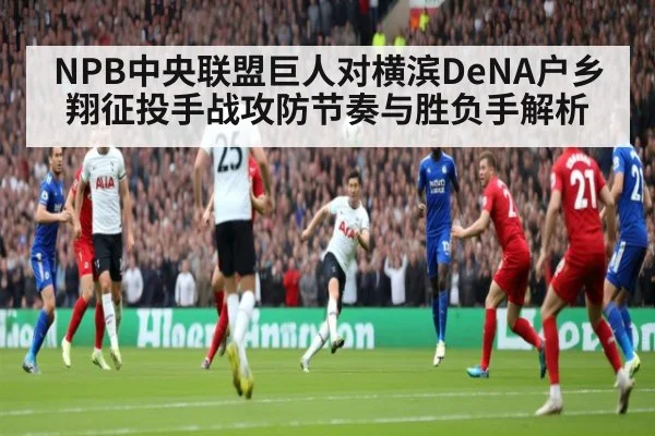 NPB中央联盟巨人对横滨DeNA户乡翔征投手战攻防节奏与胜负手解析