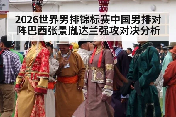 2026世界男排锦标赛中国男排对阵巴西张景胤达兰强攻对决分析