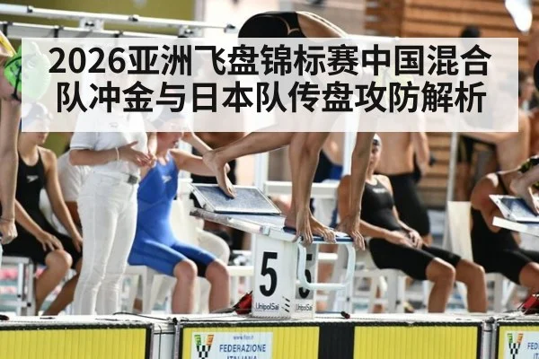 2026亚洲飞盘锦标赛中国混合队冲金与日本队传盘攻防解析