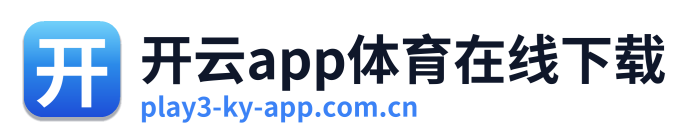开云app体育在线下载